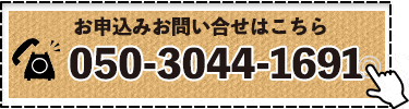 お気軽にお問合せ下さい！
